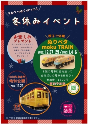 ぬりペタ mokuTrainは事前予約が必要です。「【12/24～1/9】ちかはく冬休みイベント～地下鉄博物館～　」