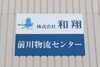 戸田市に本社を置き、関東エリアを中心に展開している会社です「株式会社和翔 前川物流センター」