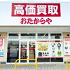 「買取専門店 おたからや アクロスプラザ宝木店」