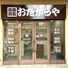 「買取専門店 おたからや えきマチ1丁目佐世保店」
