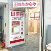 「買取専門店 おたからや ザ・ビッグ安古市店」