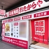 「買取専門店 おたからや 亀戸駅北口本店」