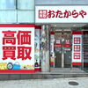 「買取専門店 おたからや 渋谷駅前店」