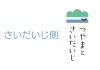 https://higashi-okayama.mypl.net/article/tsuyama-saidaiji_okayama/105770