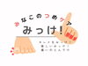 「みなこのつめケア みっけ！」いくつになってもキレイを楽しむ！爪のケア専門店です。