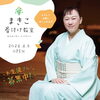 「まきこ着付け教室」日常を離れる心地よい時間を。東大阪の出張着付け＆教室