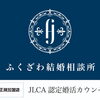 ふくざわ結婚相談所