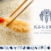 天ぷらとSAKE ふじりん別邸