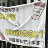 CAFE&DINING821