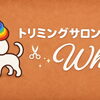 トリミングサロン Whip