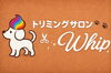 「トリミングサロン Whip」現役愛玩動物看護師が営むトリミングサロンです！
