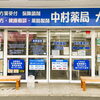 中村薬局 犬山店