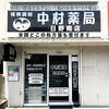 中村薬局 日野南店