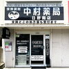 「中村薬局 日野南店」在宅医療や専門的な調剤にも対応！　地域密着、頼れる町の保健室