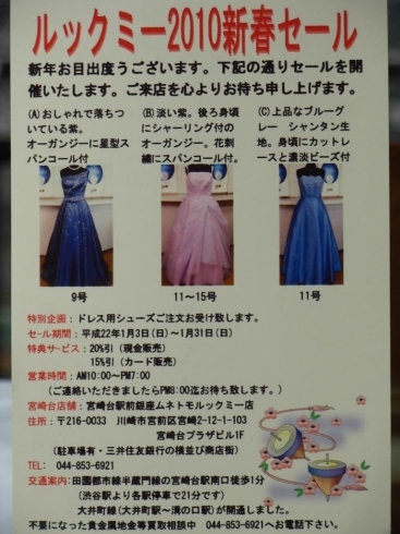 「宝石店銀座ムネトモ。宮崎台駅前＜さくら坂＞店の　姉妹店：ドレス販売ルックミーより全国ドレス愛好者様へ「ルックミー2010年新春ドレスセール』のご案内を致します。」