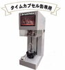 思い出の品やメッセージをタイムカプセルに！　イベントで大活躍！「株式会社アシスト」