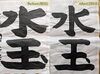 初めてのお習字と2回目のお習字の比較「清泉習字教室」