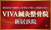 「VIVA鍼灸整骨院新居浜院」新居浜市で施術をご希望ならVIVA新居浜院へご相談ください