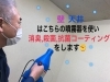 超微粒子噴霧器を使っているので、電化製品も。「お安くできるご提案もできます。お気軽にお尋ねください。」
