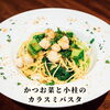 小林とかつお菜のカラスミパスタ「🇮🇹白木原イタリアンランチ🇮🇹」