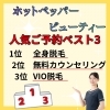 「ホットペッパービューティー掲載中！」