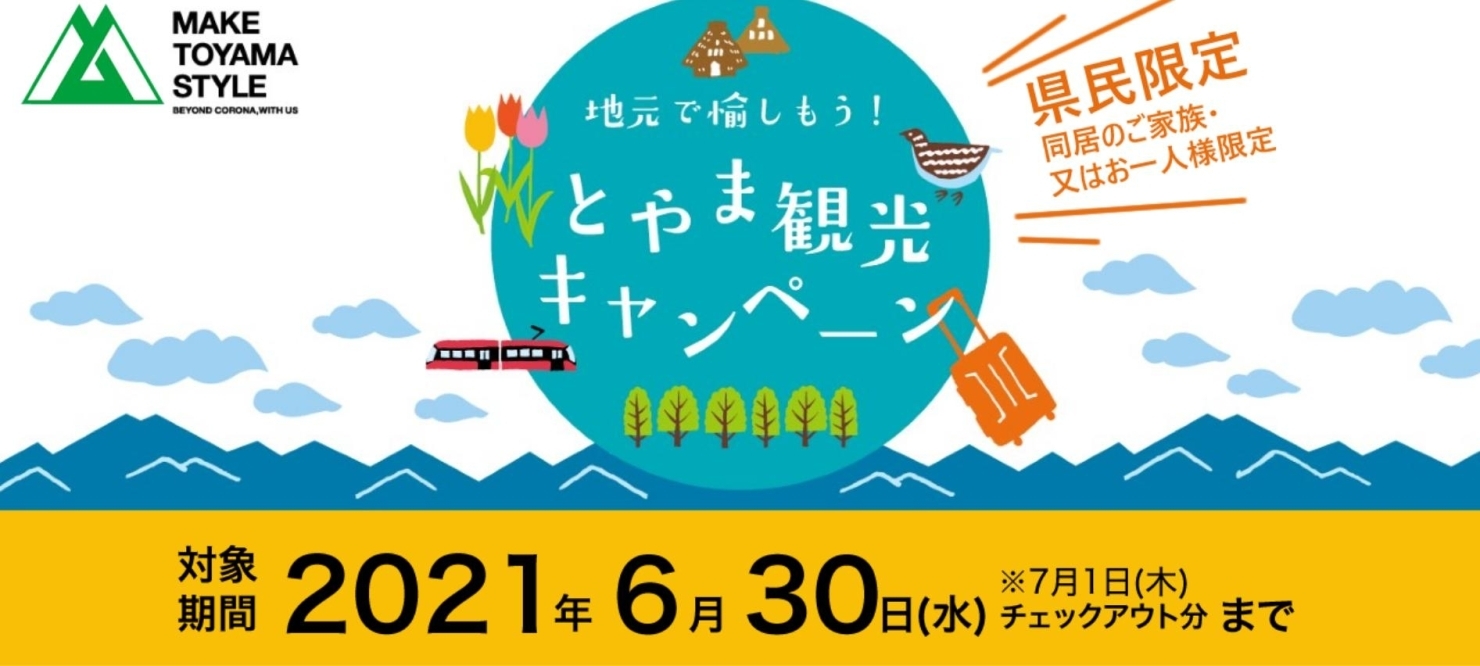 富山県民対象の富山県旅行キャンペーンをまとめました 黒部 入善 朝日のマチの話題 まいぷれ 黒部 入善 朝日