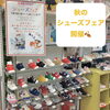 11cmから21cmまで「🌈ミキハウス　シューズフェア🌈」