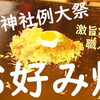 お好み焼き・タピオカ屋台「令和元年 花園神社例大祭」2019
