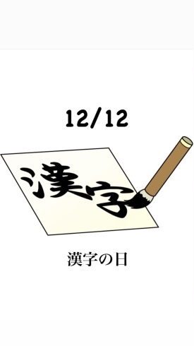 12/12 漢字の日「12月12日土曜日『漢字の日』です。本日のおすすめmenuは✨えびフライ定食……950円…4尾入です。漁協の食堂であつあつサクッとジューシーえびフライはいかがでしょうか？」
