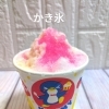 かき氷