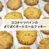 オートミールクッキー