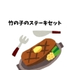 【竹の子ステーキセットメニュー（全品ライスとみそ汁付きです）】