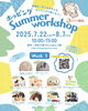 week1「ホッピングsummer workshopに出店します！/和歌山市/アロマワークショップ」
