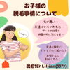 「親御様へ　ご存知ですか？お子様の脱毛事情」