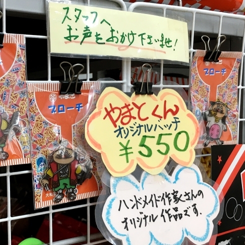 やまとくん各種550円「大和製菓のオリジナルブローチ」