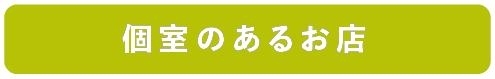 個室のあるお店