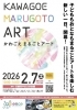 かわごえまるごとアート