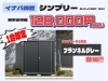 イナバ物置　シンプリー「いよいよ明日！」