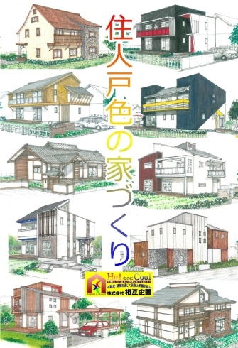 「どんなお家にしたいですか、相互企画は住人戸色の家づくり」