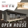 来週末開催です！「来週末開催！【住宅見学会・阿見町】毎日のことだから。 家事ラク動線がうれしい36坪の平屋」