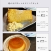 選べるデザート&ドリンクセット