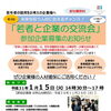 「若者と企業の交流会」参加企業募集のお知らせ