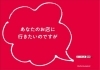 「まいぷれ掲載店募集中！」