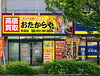 「おたからや 多田店」安心の全国チェーン「おたからや」は高価買取を目指します！