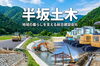 「半坂土木」地域の建設工事に対応する総合建設会社です