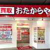 「買取専門店 おたからや 神戸三宮店」