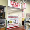 「買取専門店 おたからや PLANT-5横越店」