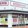 「買取専門店 おたからや あすみが丘店」