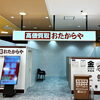 「買取専門店 おたからや 天満屋ハピーズ笠岡美の浜店」