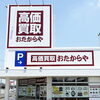 「買取専門店 おたからや 邑久店」